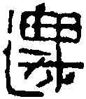 遷,漢磚文 ,書法字典